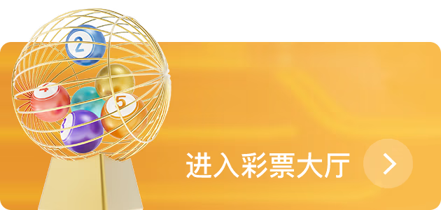 彩票专区中文主题图片